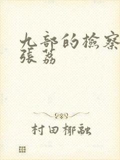 九部的检察官徐张荔