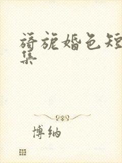 旖旎婚色短剧全集