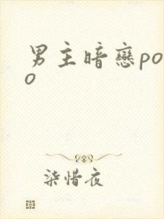男主暗恋popo