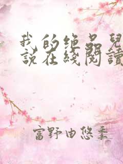 我的绝品儿媳小说在线阅读