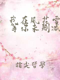 我在风花雪月里等你未删减