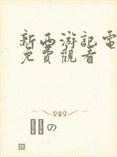 新西游记电视剧免费观看