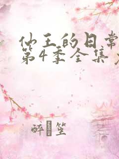 仙王的日常生活第4季全集免费观看