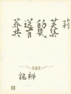 葬送的芙莉莲一共有几集