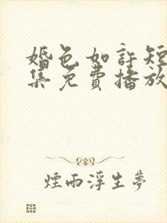 婚色如许短剧全集免费播放