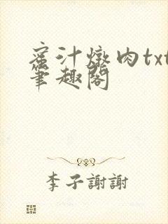 蜜汁炖肉txt笔趣阁