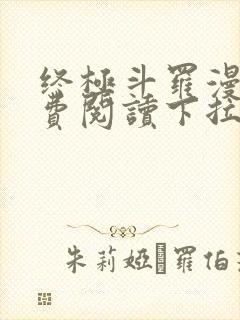 终极斗罗漫画免费阅读下拉式六漫画