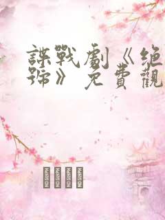 谍战剧《绝密暗号》免费观看国语版