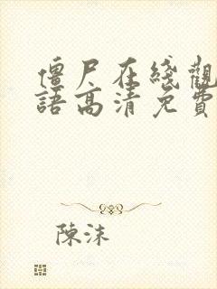 僵尸在线观看国语高清免费观看