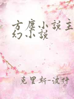 方尘小说主角玄幻小说