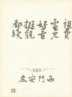 都挺好电视剧在线观看免费完整版