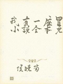 我有一座冒险屋小说全本免费阅读