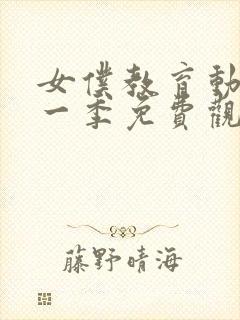 女仆教育动漫第一季免费观看全集