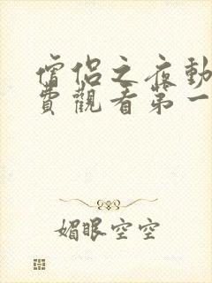 僧侣之夜动漫免费观看第一季