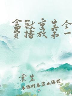 禽兽重生全集免费播放第一季