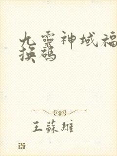 九灵神域福利兑换码