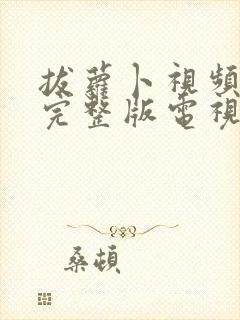 拔萝卜视频高清完整版电视剧