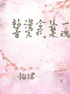 动漫合集一口气看完我是魂兽