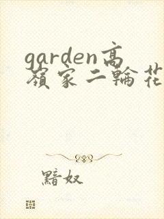 garden高岭家二轮花漫画在哪看