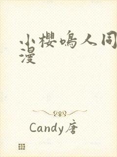 小樱鸣人同人动漫