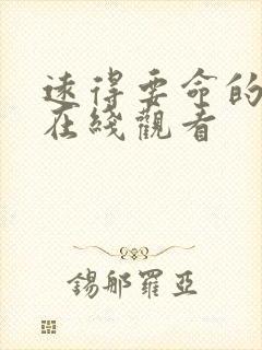 远得要命的爱情在线观看