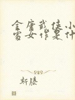 金庸武侠小说的处女作是什么