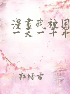 漫画我被困在同一天一千年漫画