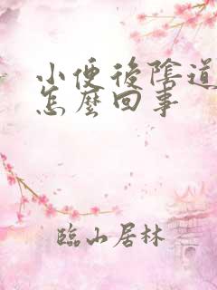 小便后阴道口疼怎么回事