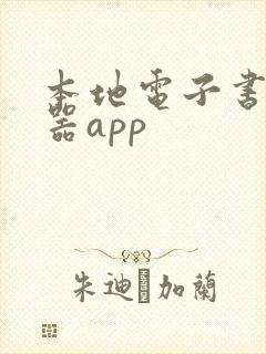 本地电子书阅读器app