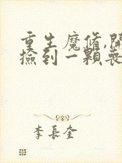 重生魔修,开局捡到一颗丧尸星球小说免费看