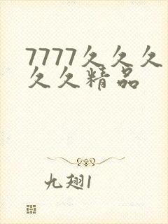 7777久久久久久精品