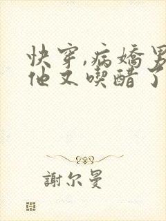 快穿,病娇男主他又吃醋了