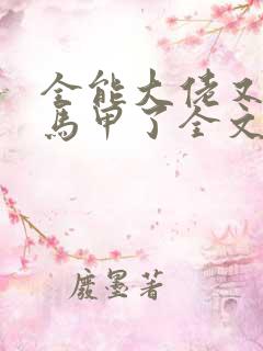 全能大佬又被拆马甲了全文txt