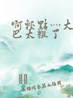 啊轻点灬大ji巴太粗了