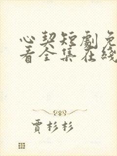 心契短剧免费观看全集在线播放