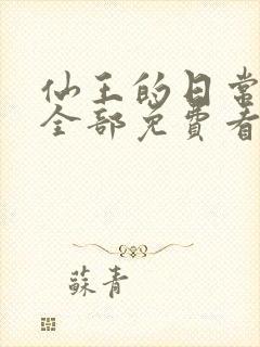 仙王的日常生活全部免费看