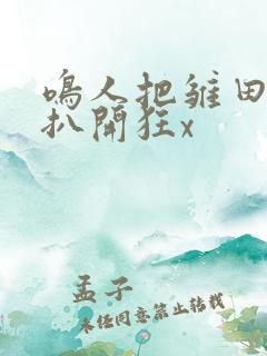 鸣人把雏田的腿扒开狂x