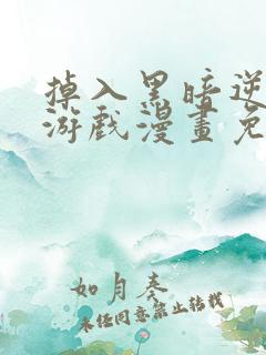 掉入黑暗逆后宫游戏漫画免费观看