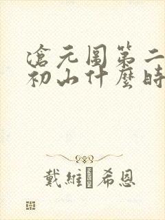 沧元图第二季元初山什么时候更新