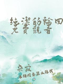 纯洁的轮回舞曲免费观看