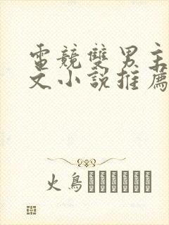 电竞双男主甜宠文小说推荐