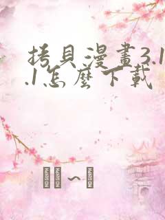 拷贝漫画3.1.1怎么下载