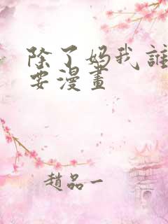 除了妈我谁都不要漫画