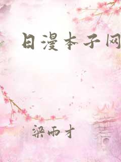 日漫本子网
