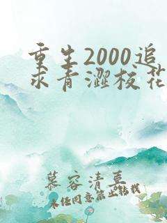 重生2000追求青涩校花同桌开始免费阅读全文