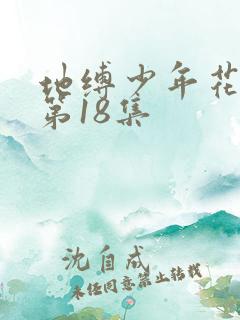 地缚少年花子君第18集