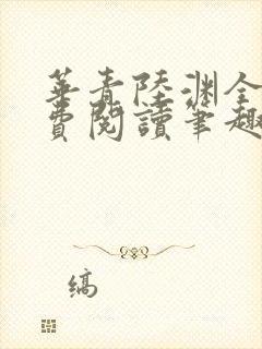 华青陆渊全文免费阅读笔趣阁