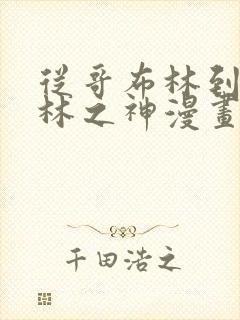 从哥布林到哥布林之神漫画全集在线观看