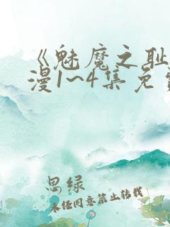 《魅魔之耻》动漫1~4集免费观看