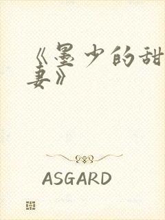 《墨少的甜宠娇妻》